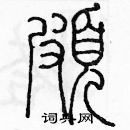 余巨力寫的硬筆篆書頗