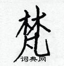 白克儉寫的硬筆楷書梵