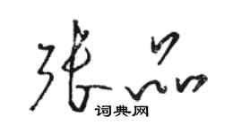 駱恆光張品草書個性簽名怎么寫