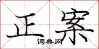 龐中華正案楷書怎么寫