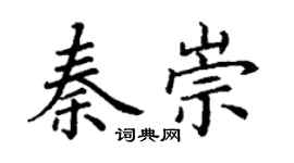 丁謙秦崇楷書個性簽名怎么寫