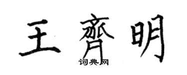 何伯昌王齊明楷書個性簽名怎么寫