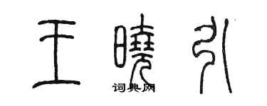 陳墨王曉引篆書個性簽名怎么寫