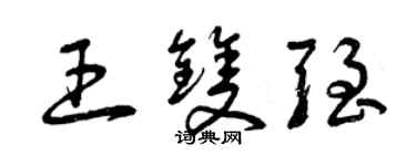 曾慶福王雙強草書個性簽名怎么寫