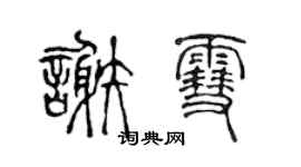 陳聲遠謝雪篆書個性簽名怎么寫