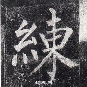 柳公權玄秘塔碑中練的寫法