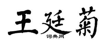 翁闓運王廷菊楷書個性簽名怎么寫