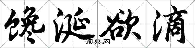 胡問遂饞涎欲滴行書怎么寫