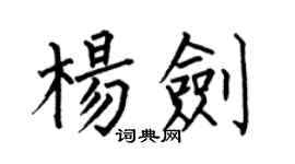 何伯昌楊劍楷書個性簽名怎么寫