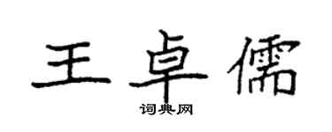 袁強王卓儒楷書個性簽名怎么寫