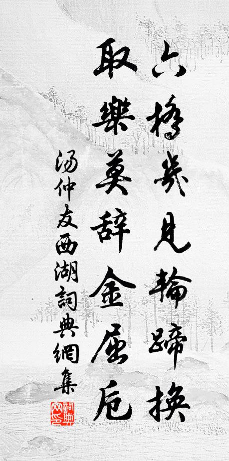 及茲一汛灑，頗亦清袢暑 詩詞名句