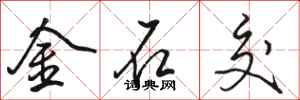 駱恆光金石交行書怎么寫
