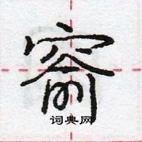 龐中華寫的硬筆行書窬