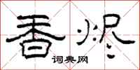 柯春海香燼隸書怎么寫