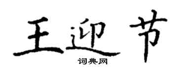丁謙王迎節楷書個性簽名怎么寫