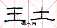 柯春海王土隸書怎么寫