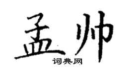 丁謙孟帥楷書個性簽名怎么寫