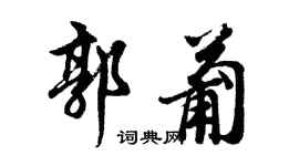 胡問遂郭葡行書個性簽名怎么寫