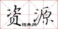 黃華生資源楷書怎么寫