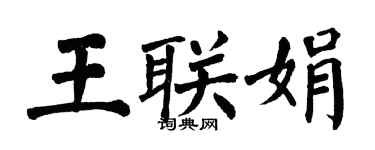 翁闓運王聯娟楷書個性簽名怎么寫
