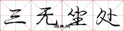 龐中華三無坐處行書怎么寫