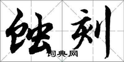 胡問遂蝕刻行書怎么寫