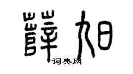 曾慶福薛旭篆書個性簽名怎么寫