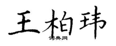 丁謙王柏瑋楷書個性簽名怎么寫