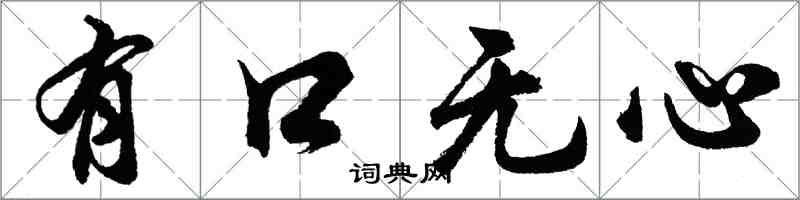 胡問遂有口無心行書怎么寫