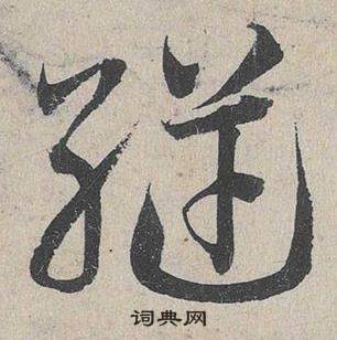 浮楷書書法_浮字書法_楷書字典