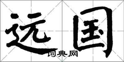 翁闓運遠國楷書怎么寫