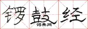 駱恆光鑼鼓經隸書怎么寫