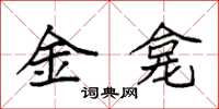 袁強金龕楷書怎么寫