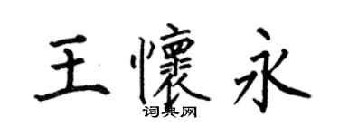 何伯昌王懷永楷書個性簽名怎么寫