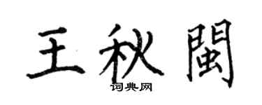 何伯昌王秋閩楷書個性簽名怎么寫