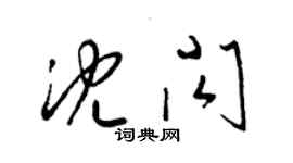 梁錦英沈閃草書個性簽名怎么寫