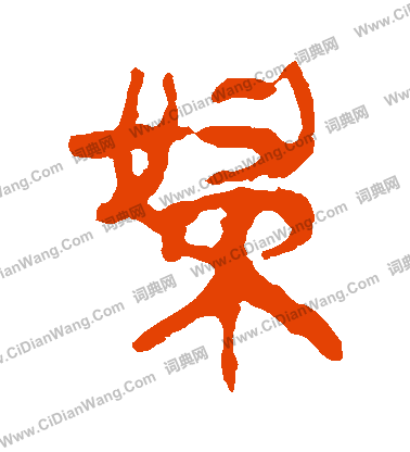 馬王堆帛書寫的婦