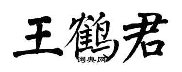 翁闓運王鶴君楷書個性簽名怎么寫