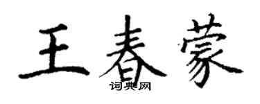 丁謙王春蒙楷書個性簽名怎么寫