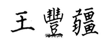 何伯昌王豐疆楷書個性簽名怎么寫