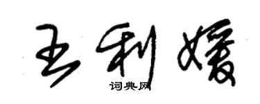 朱錫榮王利媛草書個性簽名怎么寫