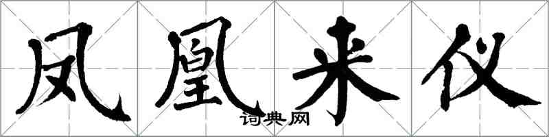 翁闓運鳳凰來儀楷書怎么寫