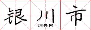 袁強銀川市楷書怎么寫
