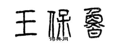 曾慶福王保魯篆書個性簽名怎么寫