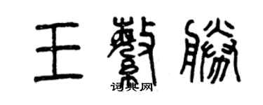 曾慶福王繁勝篆書個性簽名怎么寫