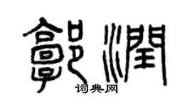 曾慶福郭潤篆書個性簽名怎么寫