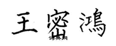 何伯昌王密鴻楷書個性簽名怎么寫