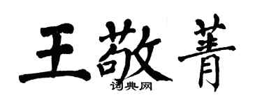 翁闓運王敬菁楷書個性簽名怎么寫