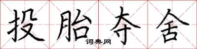 荊霄鵬投胎奪舍楷書怎么寫