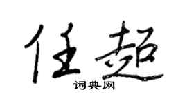 王正良任超行書個性簽名怎么寫